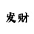大发导师带计划稳赚